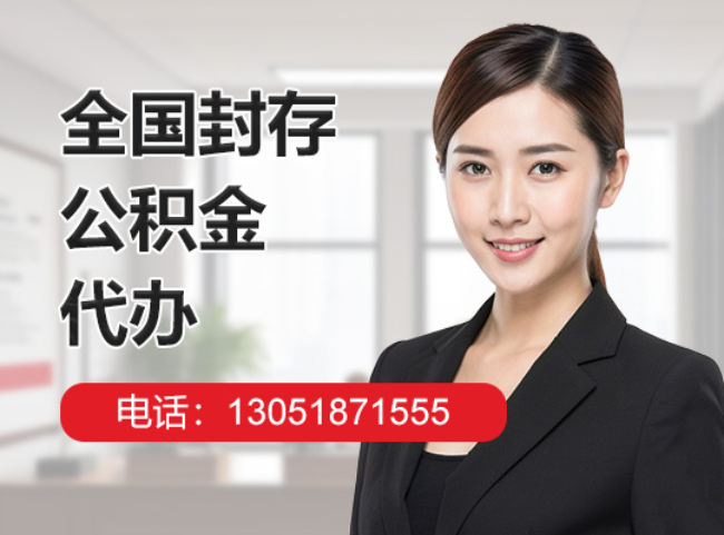 白山封存公积金代办