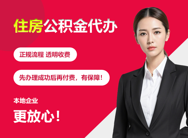 白山住房公积金提取代办