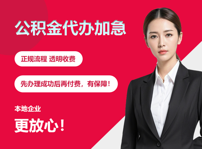 白山公积金提取代办加急