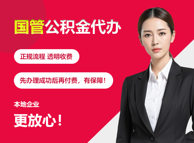 白山国管公积金提取流程